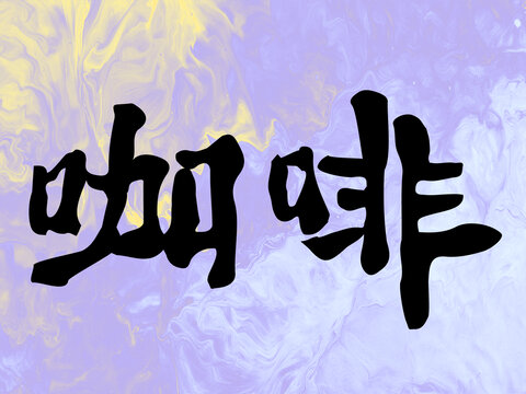咖啡手寫字體設(shè)計(jì)素材