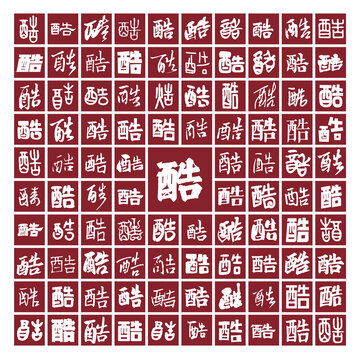 酷字背景酷字書法分層百酷圖