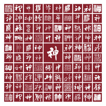 神字背景神字書法分層百神圖