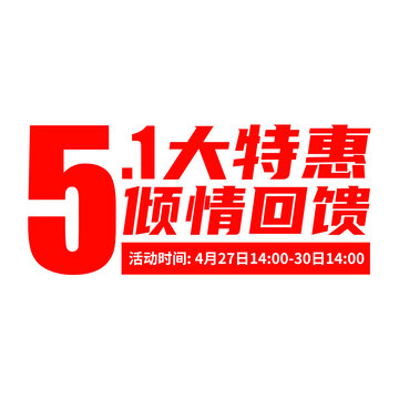 51勞動節(jié)特惠