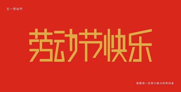勞動(dòng)節(jié)字體