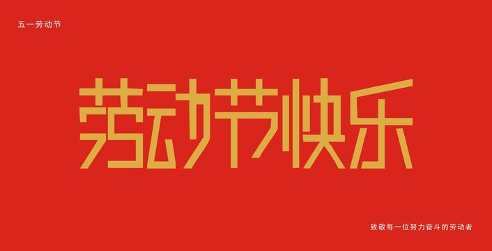 劳动节字体