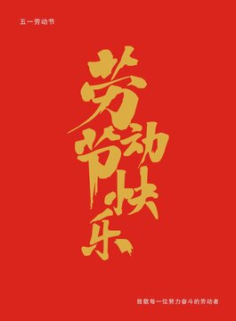 勞動節(jié)快樂