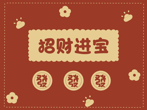 喜慶招財進寶家用地墊
