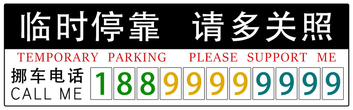 臨時(shí)停車卡臨時(shí)?？空?qǐng)多關(guān)照挪車