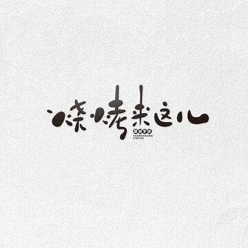 燒烤