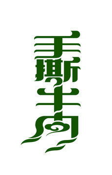 手撕牛肉設(shè)計(jì)