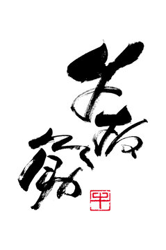 牛板筋手寫
