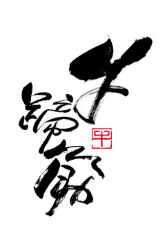 牛蹄筋手寫