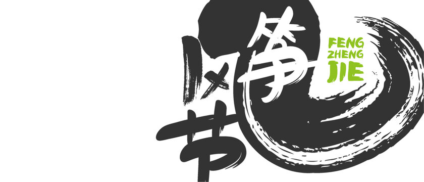 風箏節(jié)
