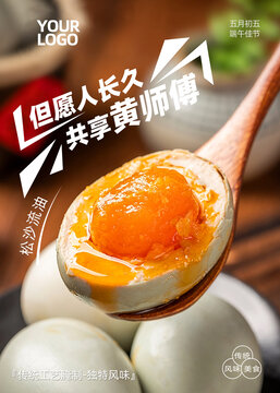 端午咸鴨蛋產(chǎn)品宣傳海報(bào)