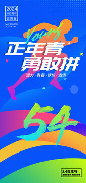 54青年節海報