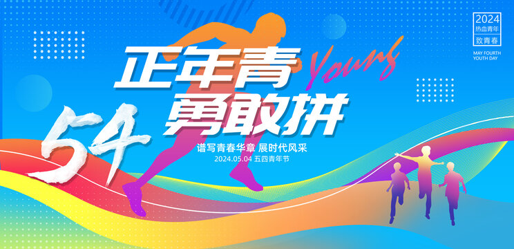 54青年節(jié)海報(bào)