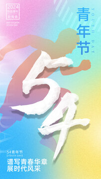 54青年節(jié)
