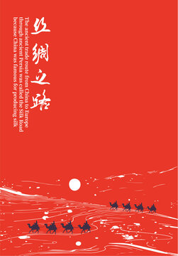 絲綢之路海報(bào)