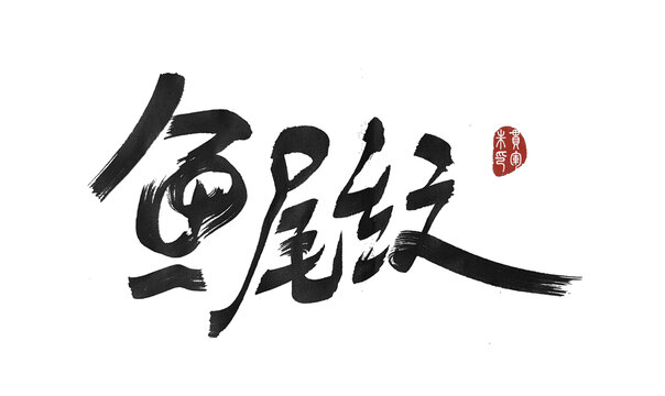 魚尾紋