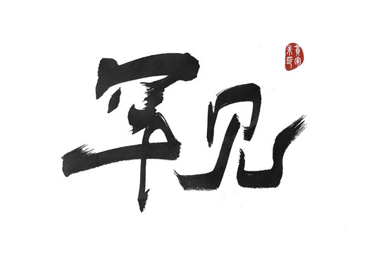 罕見(jiàn)