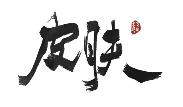 皮膚