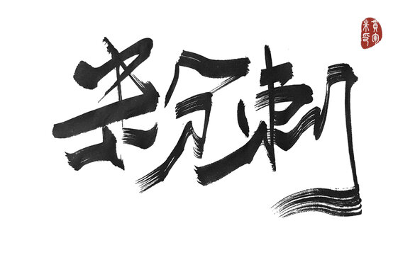 粉刺