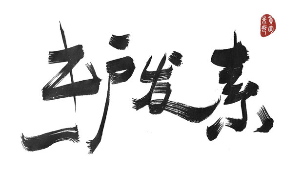 護(hù)發(fā)素