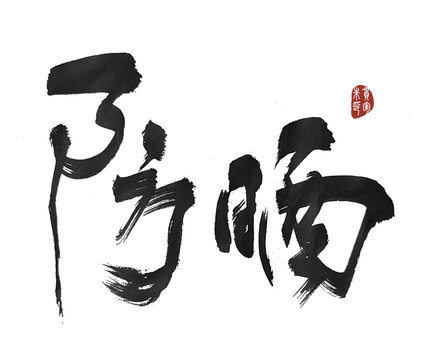 防曬