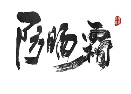 防曬霜