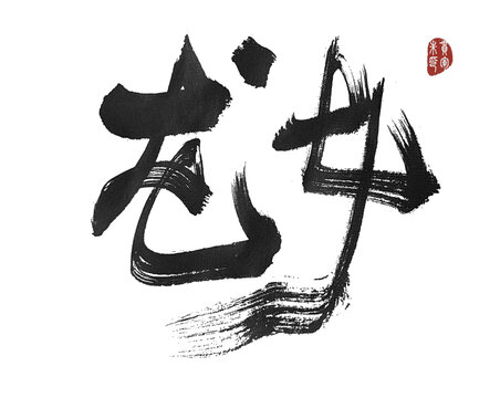龍女