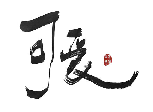 可愛