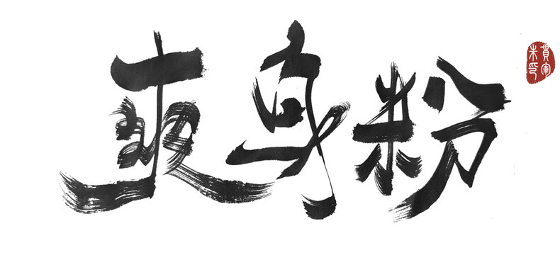 爽身粉