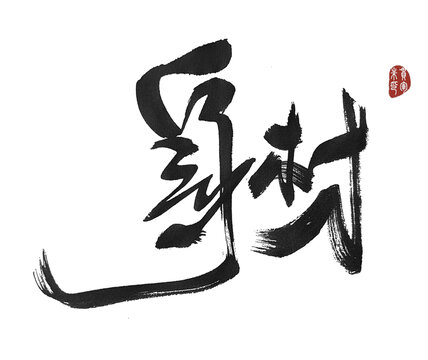 身材