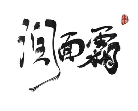 潤(rùn)面霜