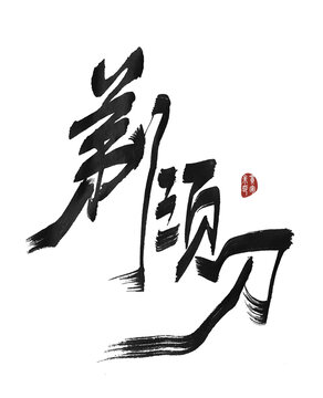 剃須刀