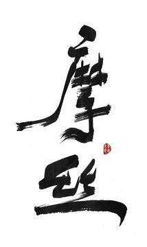 摩絲