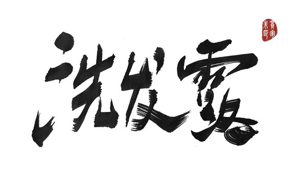 洗發(fā)露