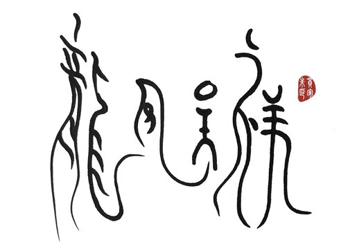 龍鳳呈祥