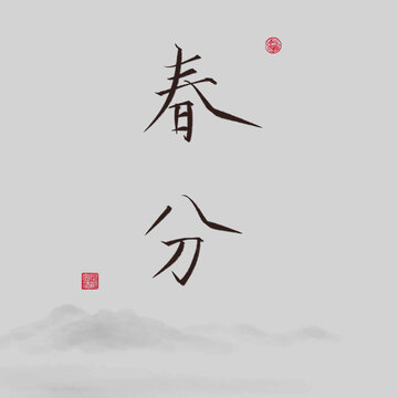 二十四節(jié)氣春分