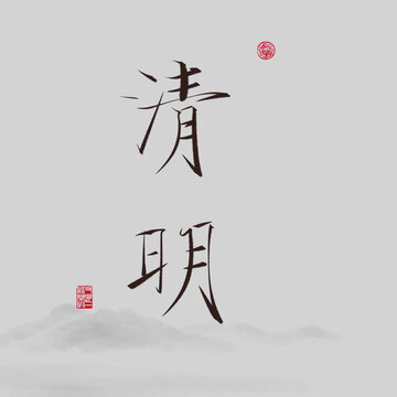 二十四節(jié)氣清明