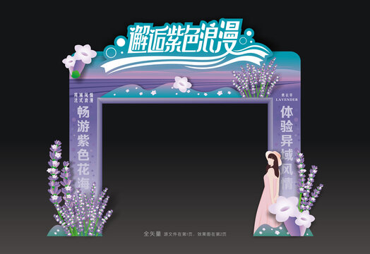 熏衣草節(jié)門頭