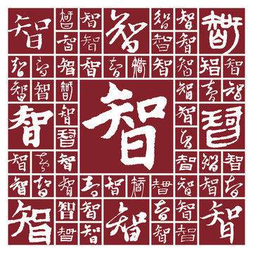 書法毛筆字智