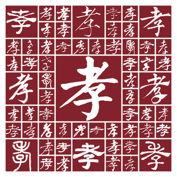 書法毛筆字孝