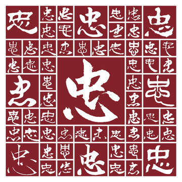 書法毛筆字忠