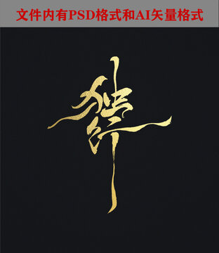 獨行書法字體