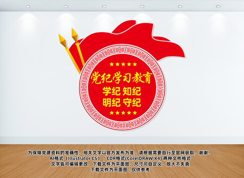 黨紀(jì)學(xué)習(xí)教育宣傳文化墻