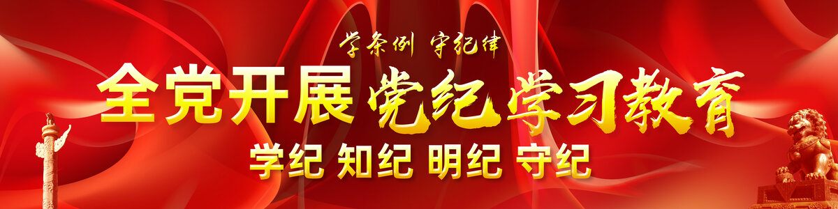 黨紀學習教育