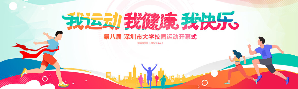 我運(yùn)動我健康我快樂