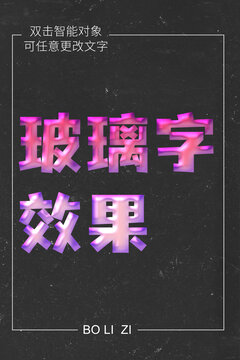 玻璃字效果