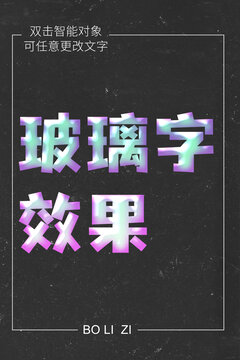 玻璃字效果