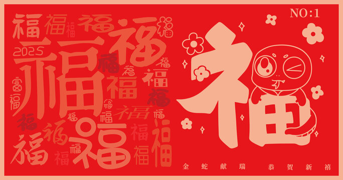 2025蛇年福字喜慶