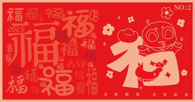 2025蛇年福字小元寶