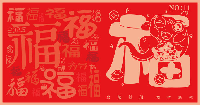 2025蛇年可愛福字聚寶盆